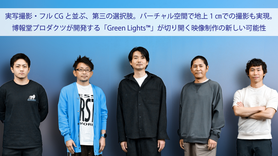 実写撮影・フルCGと並ぶ、第三の選択肢。バーチャル空間で地上1㎝での撮影も実現。 博報堂プロダクツが開発する「Green Lights™」が切り開く映像制作の新しい可能性