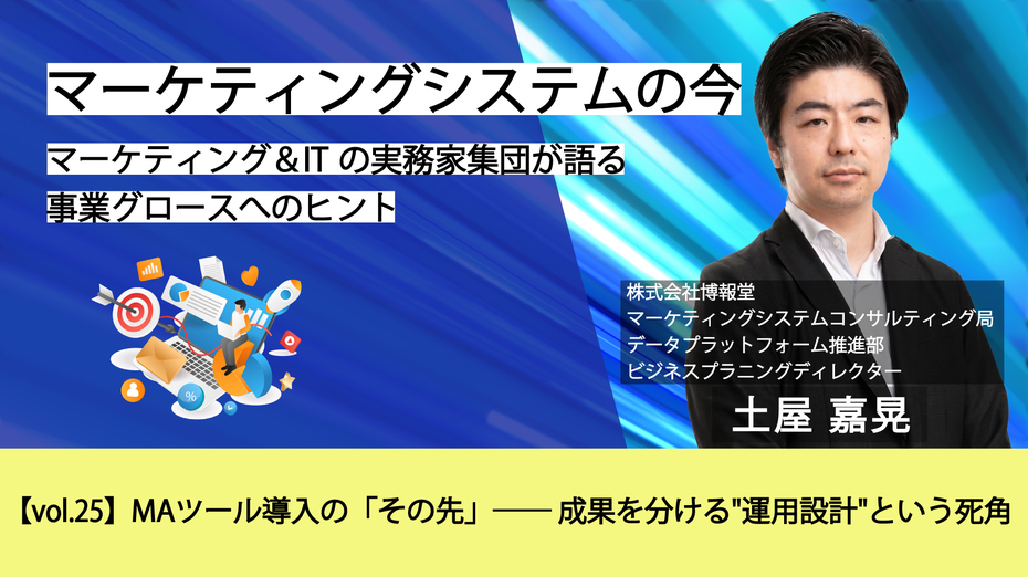 マーケティングシステムの今～マーケティング＆ITの実務家集団が語る事業グロースへのヒント【vol.25】MAツール導入の「その先」── 成果を分ける