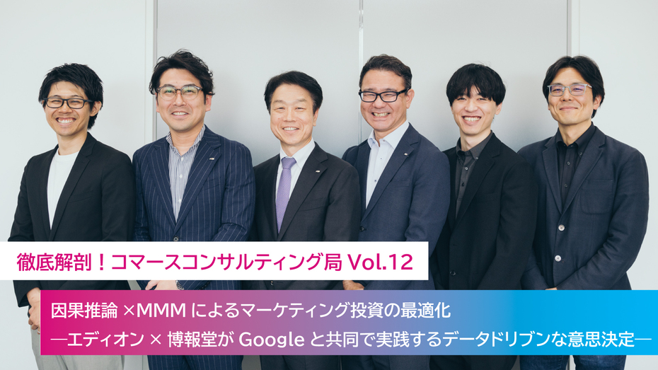 【第12回】因果推論×MMMによるマーケティング投資の最適化―エディオン×博報堂がGoogleと共同で実践するデータドリブンな意思決定―