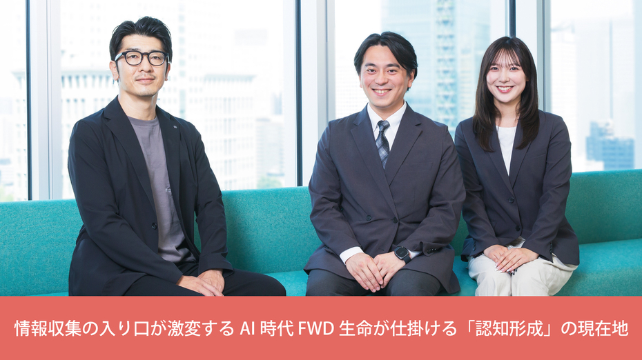 情報収集の入り口が激変するAI時代 FWD生命が仕掛ける「認知形成」の現在地