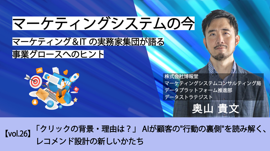 マーケティングシステムの今～マーケティング＆ITの実務家集団が語る事業グロースへのヒント【vol.26】「クリックの背景・理由は？」 AIが顧客の