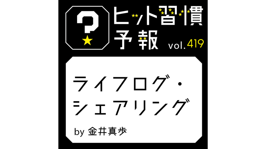 ヒット習慣予報 vol.419『ライフログ・シェアリング』