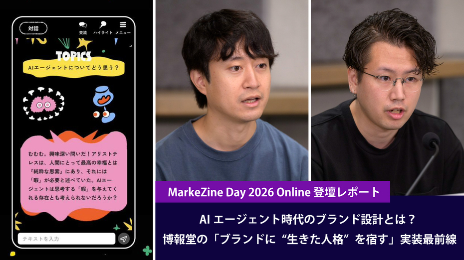 AIエージェント時代のブランド設計とは？ 博報堂の「ブランドに“生きた人格”を宿す」実装最前線【MarkeZine Day 2026 Online 登壇レポート】