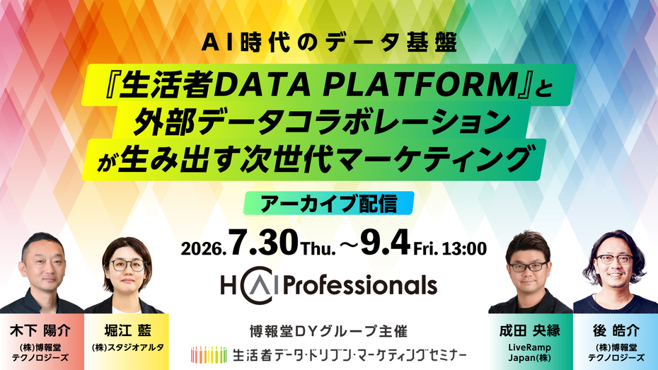 【アーカイブ配信】AI時代のデータ基盤：『生活者DATA PLATFORM』と外部データコラボレーションが生み出す次世代マーケティング