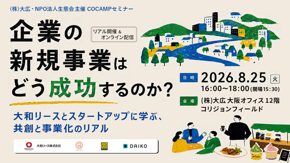 【大阪会場＋オンライン配信にて開催】 企業の新規事業はどう成功するのか？ ～大和リースとスタートアップに学ぶ、共創と事業化のリアル～
