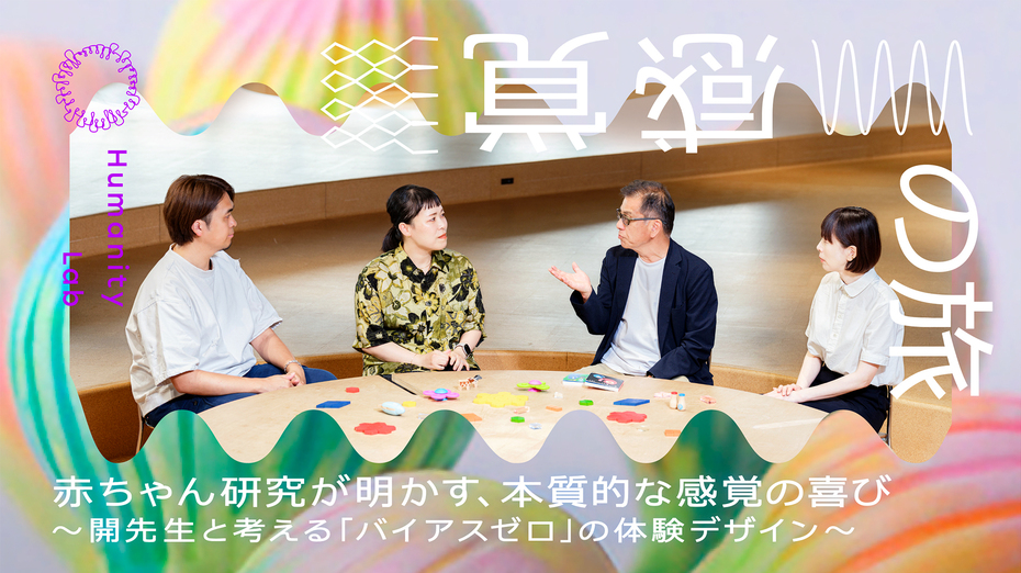 赤ちゃんラボ5.0×博報堂Humanity Lab　 赤ちゃん研究が明かす、本質的な感覚の喜び