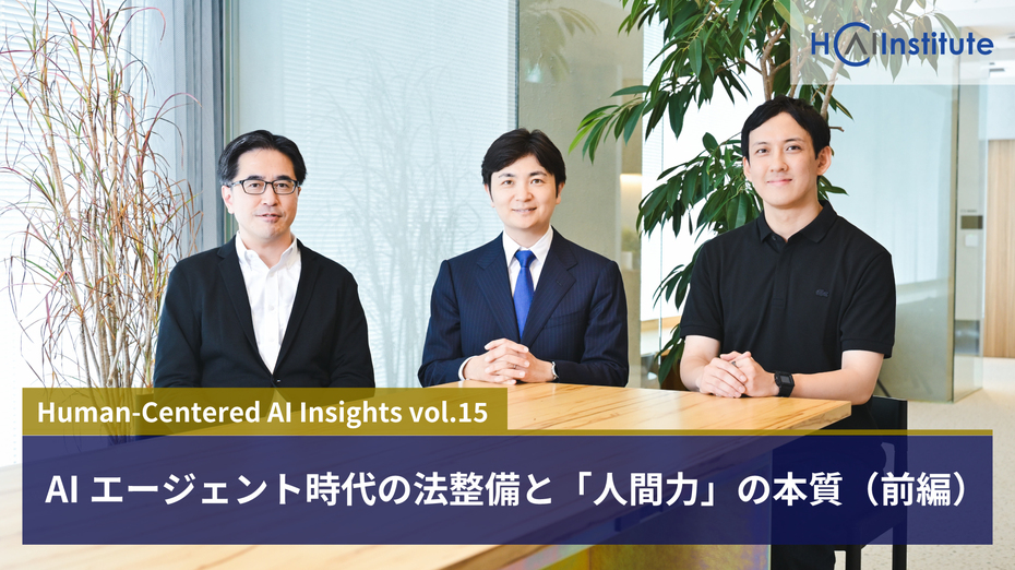 AIエージェント時代の法整備と「人間力」の本質【前編】
