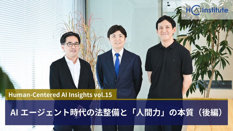 AIエージェント時代の法整備と「人間力」の本質【後編】