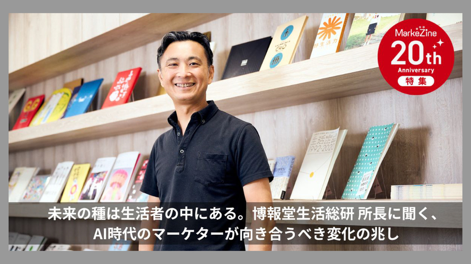 未来の種は生活者の中にある。博報堂生活総研 所長に聞く、AI時代のマーケターが向き合うべき変化の兆し