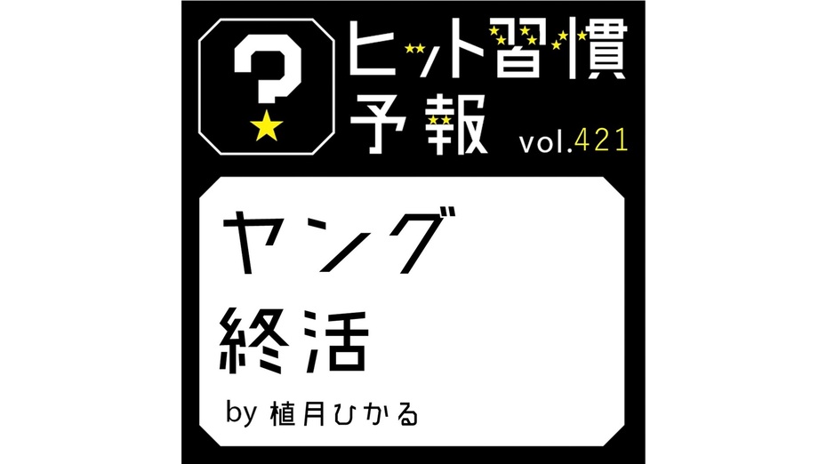 ヒット習慣予報 vol.421『ヤング終活』