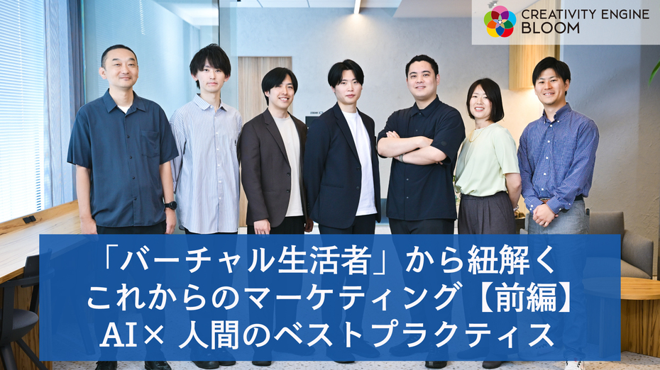 「バーチャル生活者」から紐解くこれからのマーケティング【前編】AI×人間のベストプラクティス