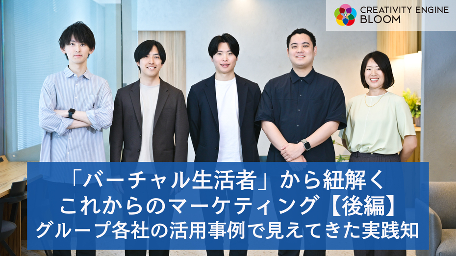 「バーチャル生活者」から紐解くこれからのマーケティング【後編】グループ各社の活用事例で見えてきた実践知