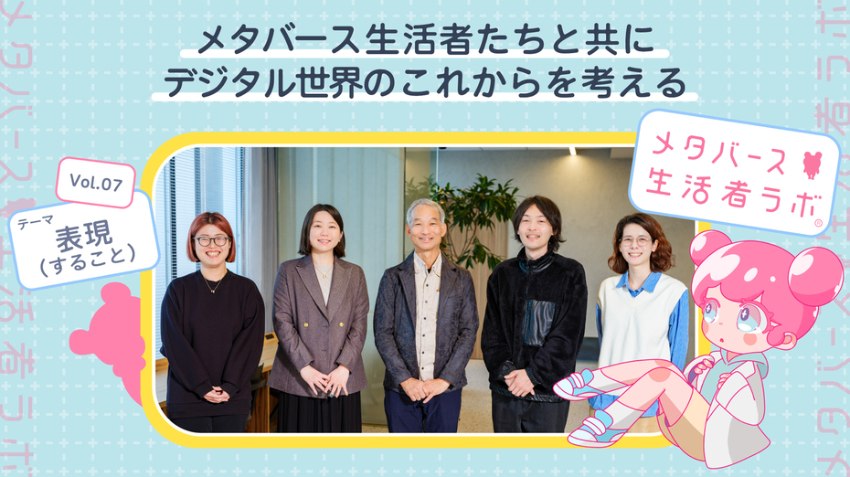メタバース生活者たちと共にデジタル世界のこれからを考える vol.7～メタバース生活者と表現（すること）」～最先端テクノロジーでひらく伝統文化の未来