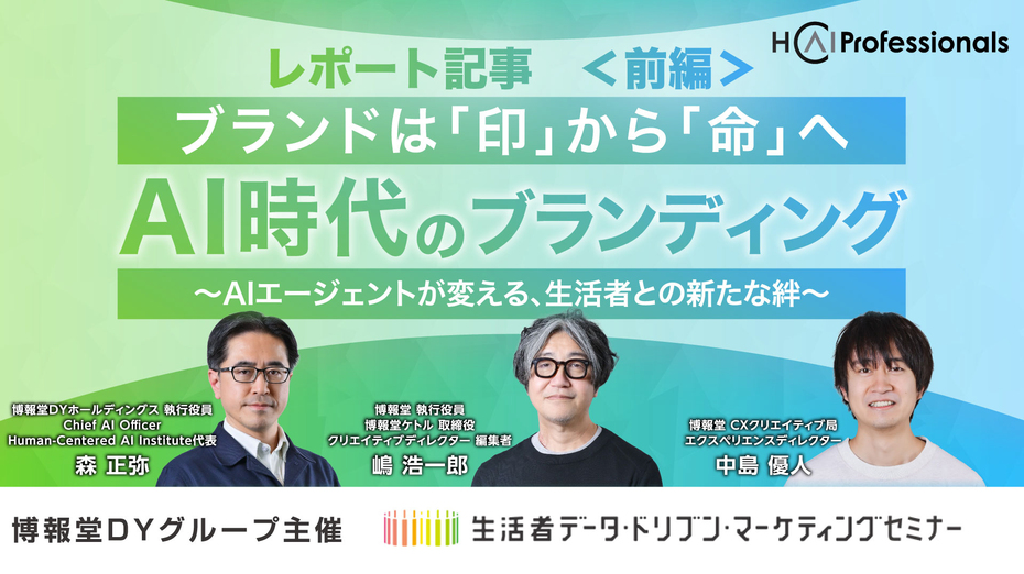 AI時代のブランディング ～ブランドは『印』から『命』へ。AIエージェントが変える生活者との新たな絆～【前編】