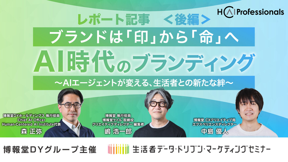 AI時代のブランディング ～ブランドは『印』から『命』へ。AIエージェントが変える生活者との新たな絆～【後編】