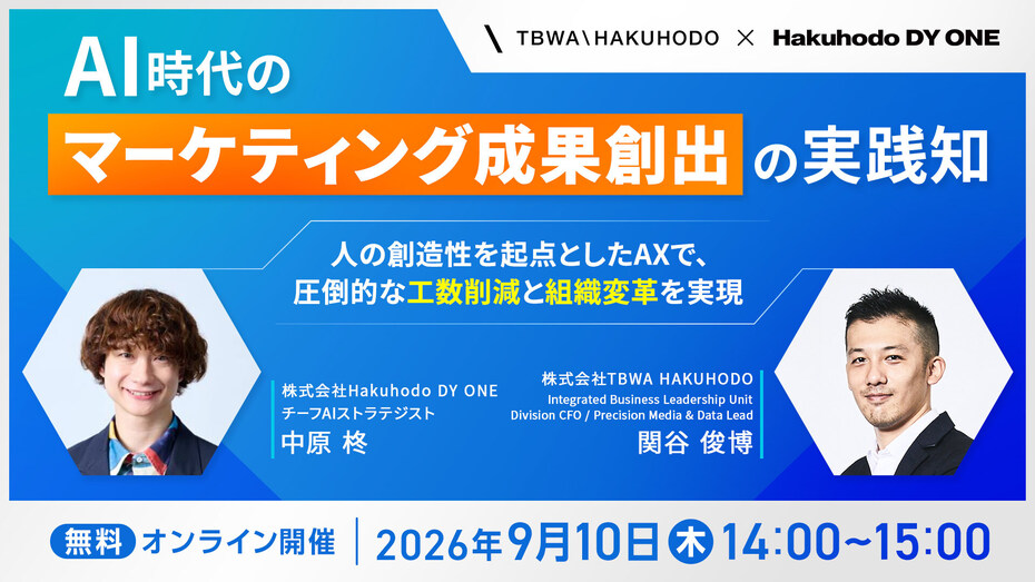 開催日｜2026.9.10 14:00- AI時代のマーケティング成果創出の実践知 ～人の創造性を起点としたAXで、圧倒的な工数削減と組織変革を実現～