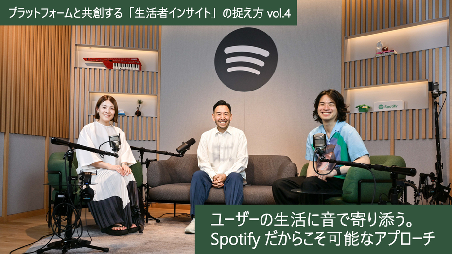 プラットフォームと共創する「生活者インサイト」の捉え方 vol.4～ユーザーの生活に音で寄り添う。Spotifyだからこそ可能なアプローチ