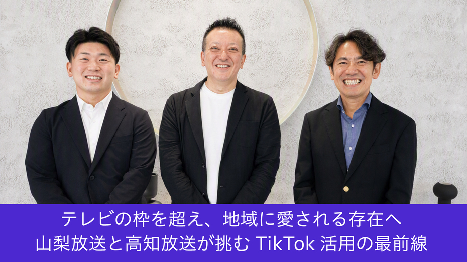 テレビの枠を超え、地域に愛される存在へ　山梨放送と高知放送が挑むTikTok活用の最前線