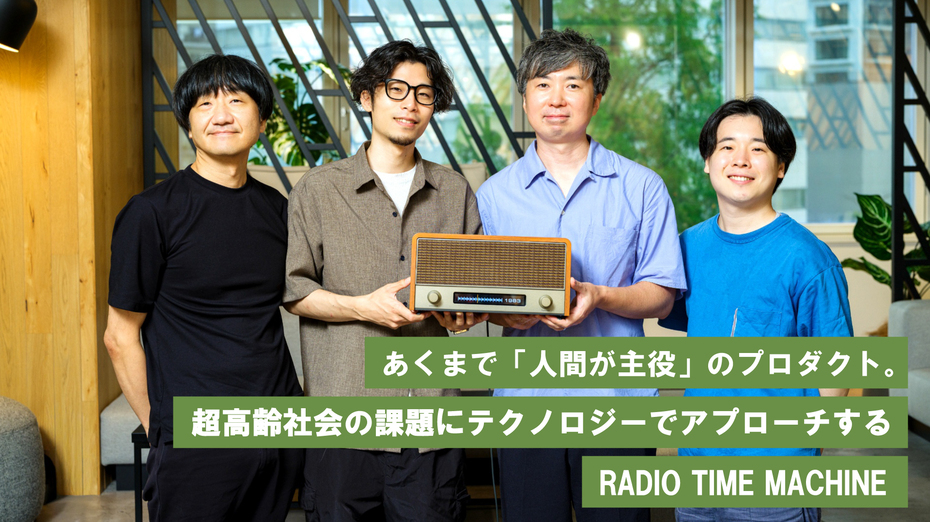 あくまで「人間が主役」のプロダクト。超高齢社会の課題にテクノロジーでアプローチするRADIO TIME MACHINE