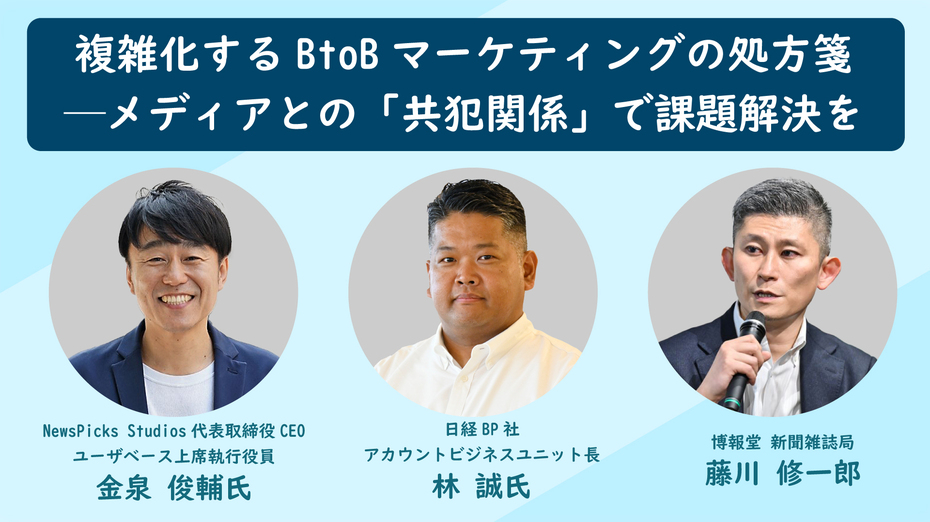 複雑化するBtoBマーケティングの処方箋──メディアとの「共犯関係」で課題解決を