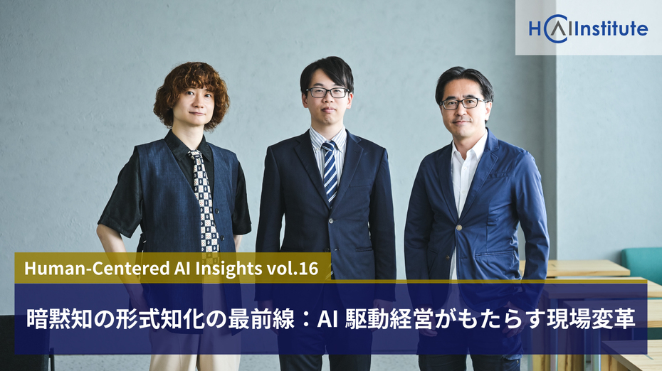 暗黙知の形式知化の最前線：AI駆動経営がもたらす現場変革