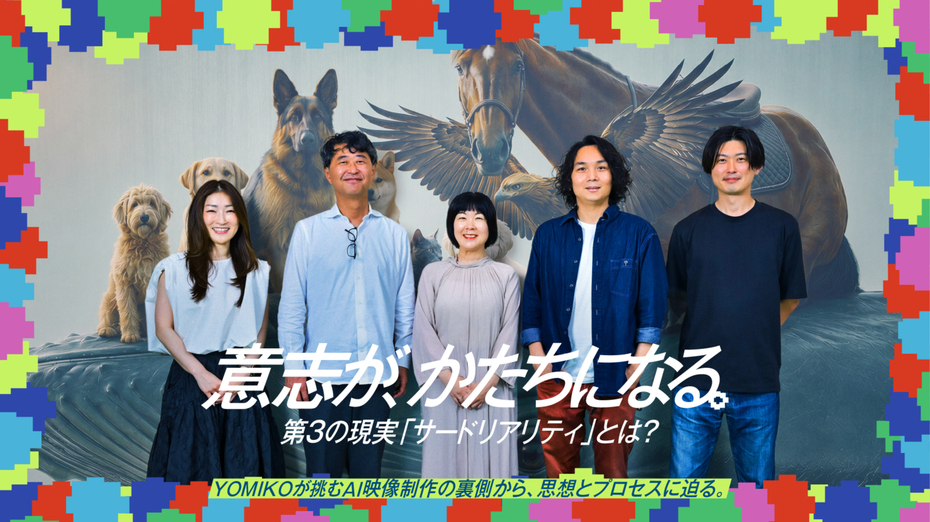 意思を、そのまま現実にする「サードリアリティ」動画を公開～YOMIKOが挑んだプロ×AIの映像制作プロジェクト