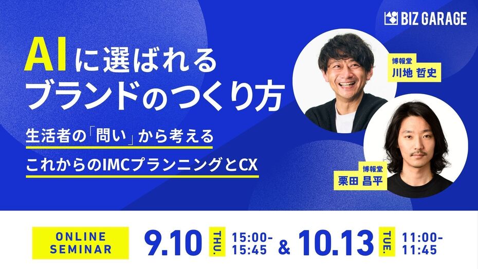 AIに選ばれるブランドのつくり方 ～生活者の「問い」から考える、これからのIMCプランニングとCX～