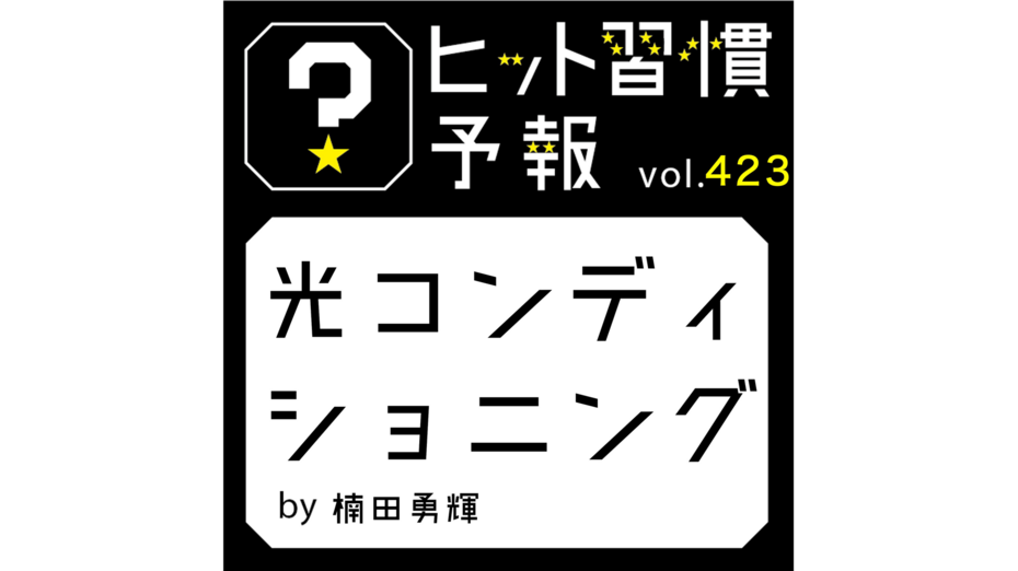 ヒット習慣予報 vol.423『光コンディショニング』