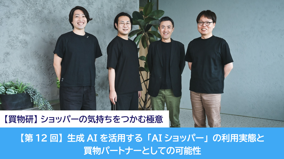 【第12回】生成AIを活用する「AIショッパー」の利用実態と買物パートナーとしての可能性