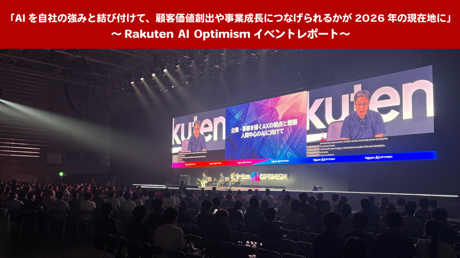 「AIを自社の強みと結び付けて、顧客価値創出や事業成長につなげられるかが2026年の現在地に」～Rakuten AI Optimismイベントレポート～