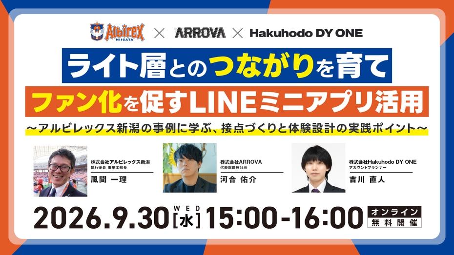 開催日｜2026.9.30 15:00- ライト層とのつながりを育て、ファン化を促すLINEミニアプリ活用 ～アルビレックス新潟の事例に学ぶ、接点づくりと体験設計の実践ポイント～