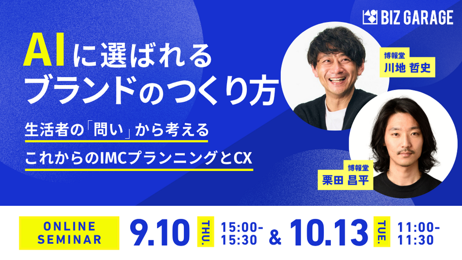 AIに選ばれるブランドのつくり方 ～生活者の「問い」から考える、これからのIMCプランニングとCX～
