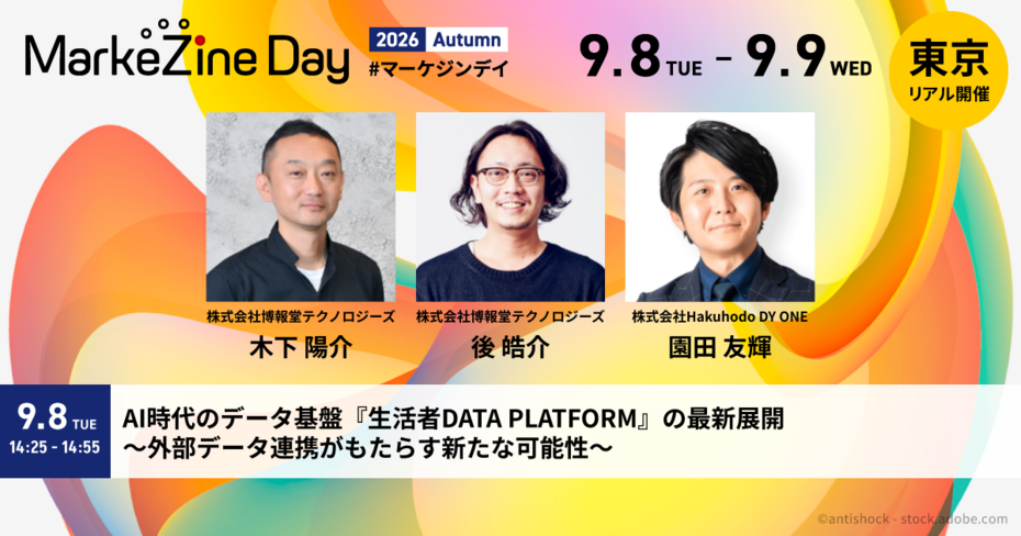 【MarkeZine Day 2026 Autumn】AI時代のデータ基盤『生活者DATA PLATFORM』の最新展開 ～外部データ連携がもたらす新たな可能性～
