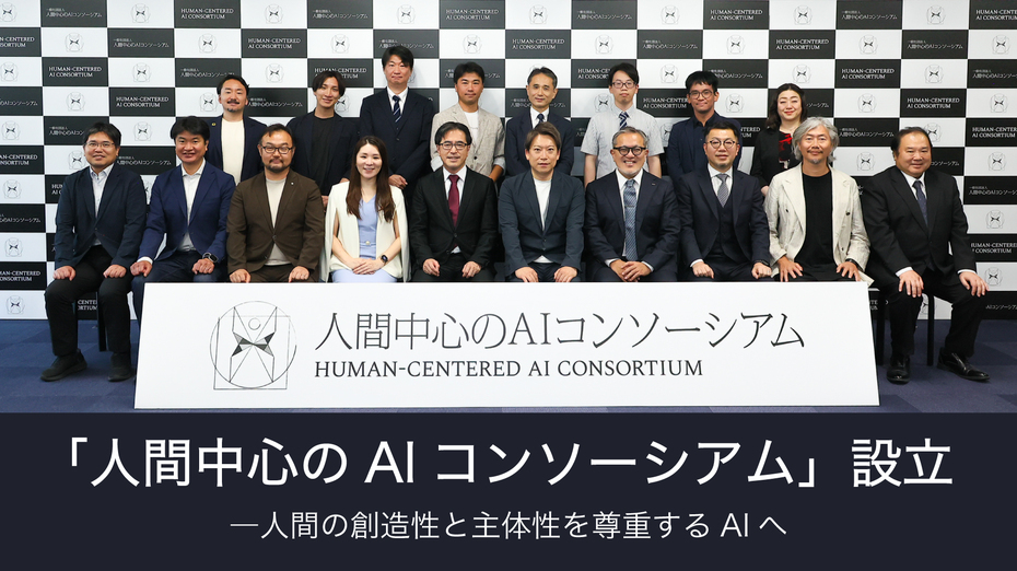 「人間中心のAIコンソーシアム」設立 ―人間の創造性と主体性を尊重するAIへ