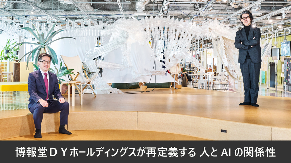 博報堂ＤＹホールディングスが再定義する 人とAIの関係性
