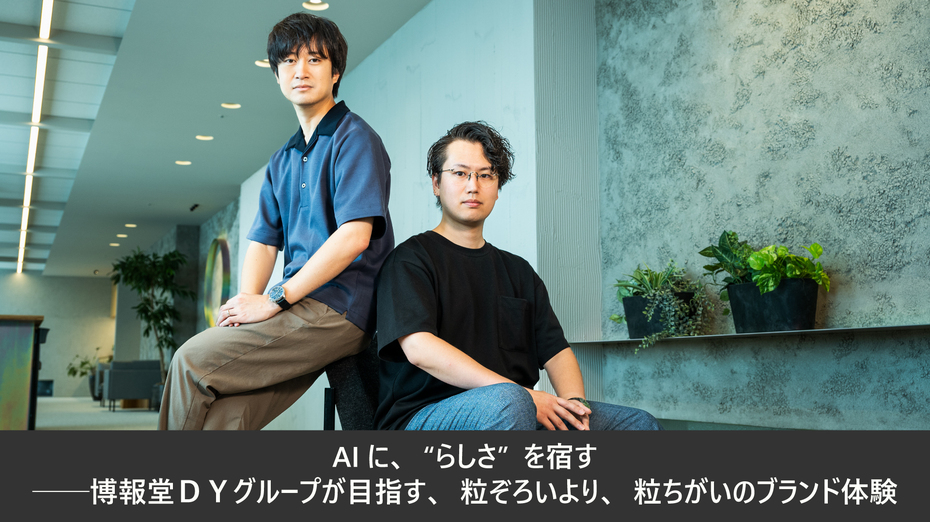 AIに、“らしさ”を宿す──博報堂ＤＹグループが目指す、粒ぞろいより、粒ちがいのブランド体験