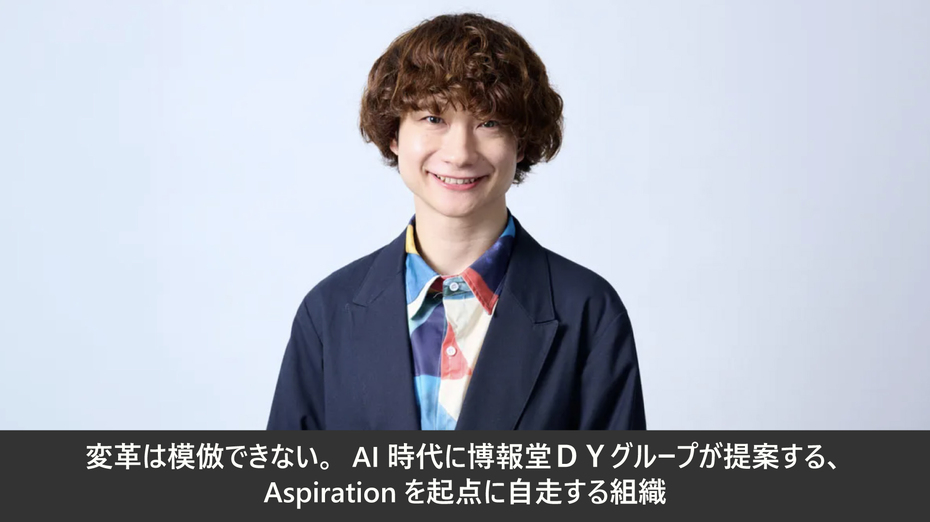 変革は模倣できない。AI時代に博報堂ＤＹグループが提案する、Aspirationを起点に自走する組織