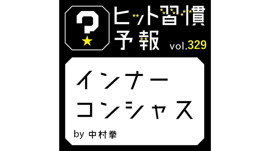 ヒット習慣予報 vol.329『インナーコンシャス』