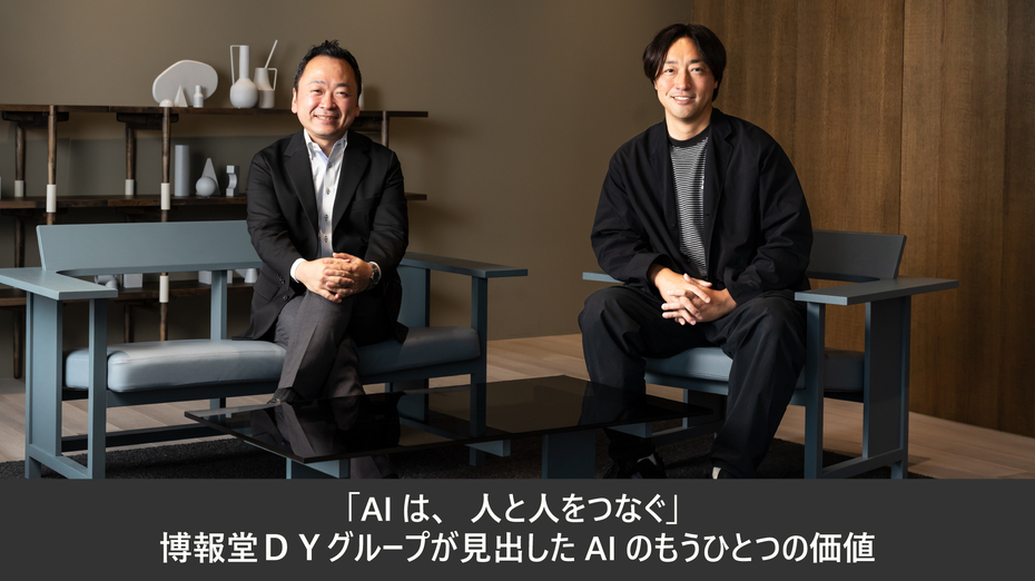 「AIは、人と人をつなぐ」 博報堂ＤＹグループが見出したAIのもうひとつの価値