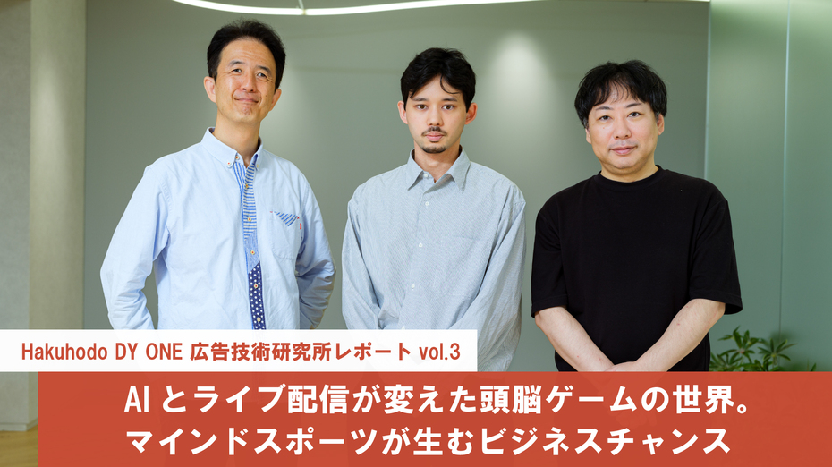 Hakuhodo DY ONE 広告技術研究所レポート Vol.3  AIとライブ配信が変えた頭脳ゲームの世界。マインドスポーツが生むビジネスチャンス