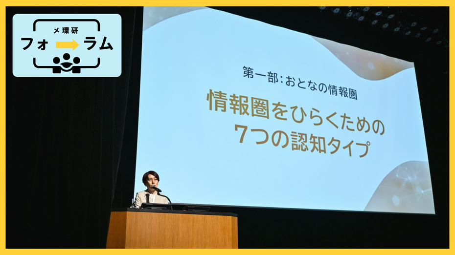 「ネット発」と「テレビ発」で大ヒットをどう作る？ その鍵になる7つの認知タイプ ＠メ環研フォーラム2026 レポートvol.1