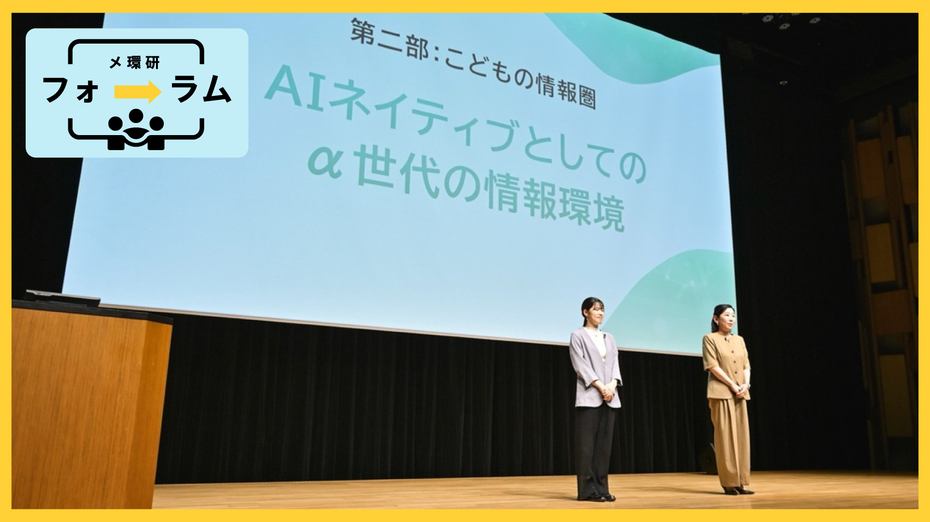 α世代は何が違う？ スマホ・AIネイティブが変えるメディア体験と情報行動 @メ環研フォーラム2026 レポートvol.2