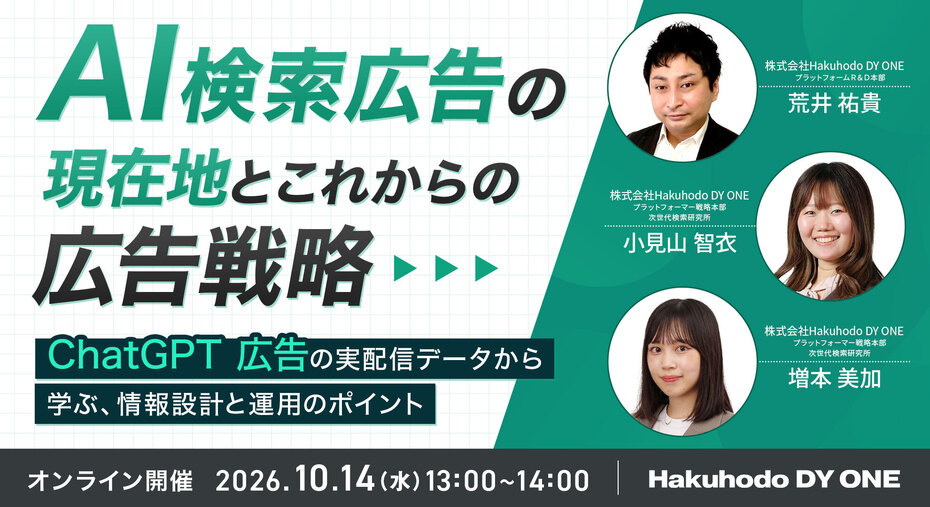 開催日｜2026.10.14 13:00- AI検索広告の現在地とこれからの広告戦略 ～ChatGPT 広告の実配信データから学ぶ、情報設計と運用のポイント～