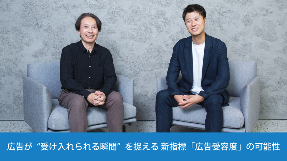 広告が“受け入れられる瞬間”を捉える 新指標「広告受容度」の可能性