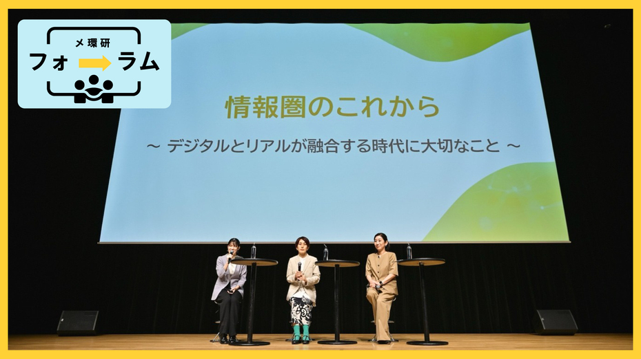 デジタルが前提となった“新しいフィジカル”とは？ ＠メ環研フォーラム2026 レポートvol.4