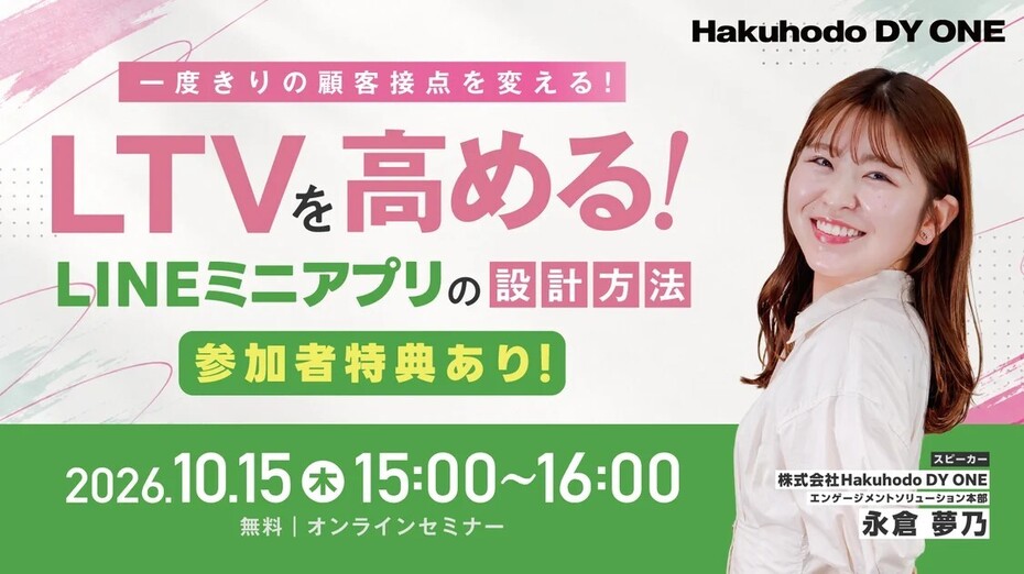 開催日｜2026.10.15 15:00- 一度きりの顧客接点を変える！LTVを高めるLINEミニアプリの設計方法