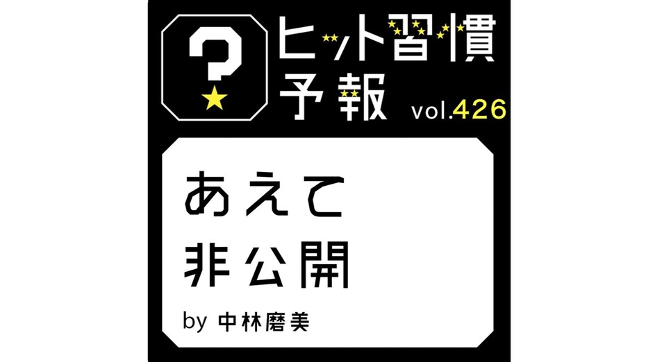 ヒット習慣予報 vol.426『あえて非公開』