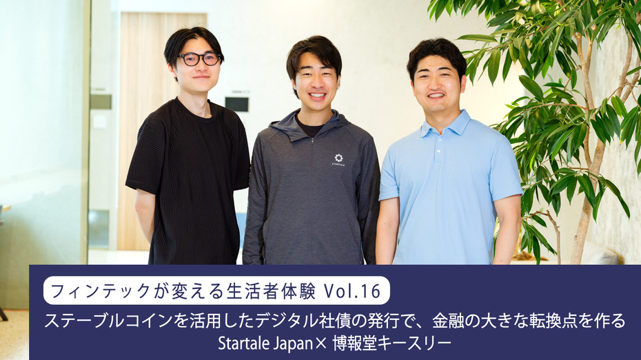 ステーブルコインを活用したデジタル社債の発行で、金融の大きな転換点を作る Startale Japan×博報堂キースリー （連載：フィンテックが変える生活者体験 Vol.16）