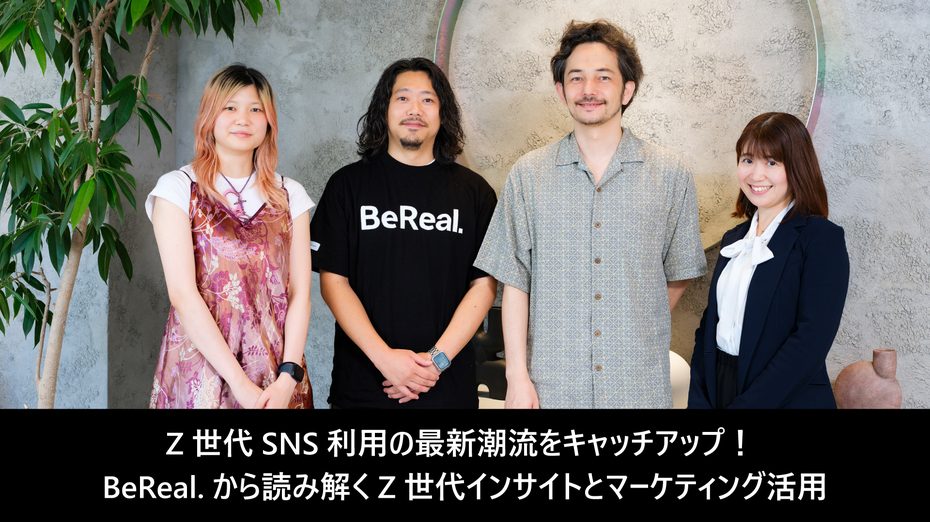 Z世代SNS利用の最新潮流をキャッチアップ！ BeReal.から読み解くZ世代インサイトとマーケティング活用