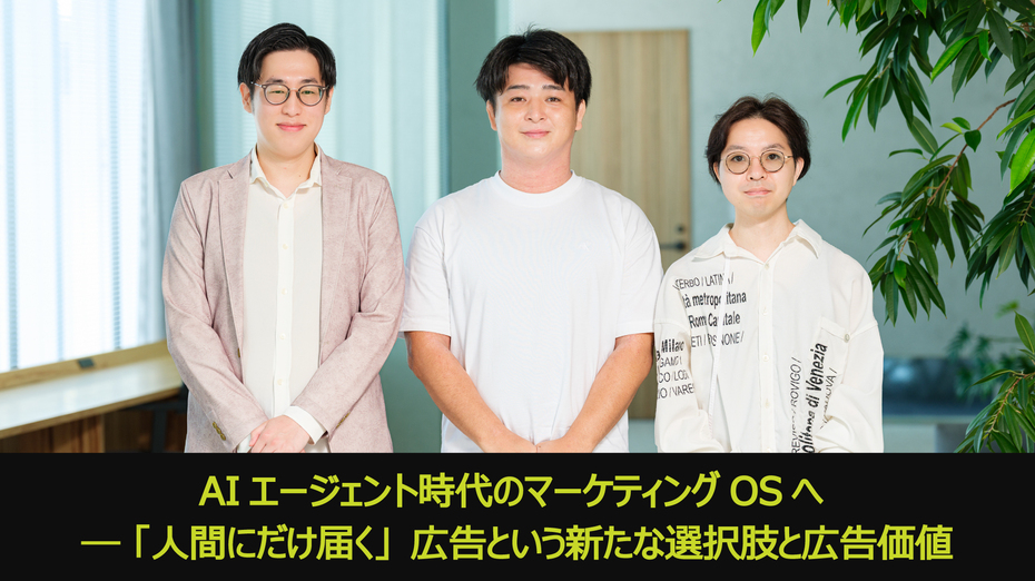 AIエージェント時代のマーケティングOSへ ― 「人間にだけ届く」広告という新たな選択肢と広告価値